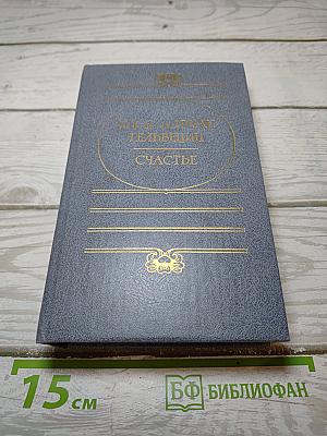 Счастье