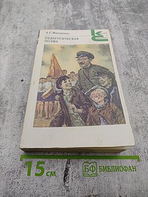 Педагогическая поэма