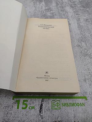 Педагогическая поэма