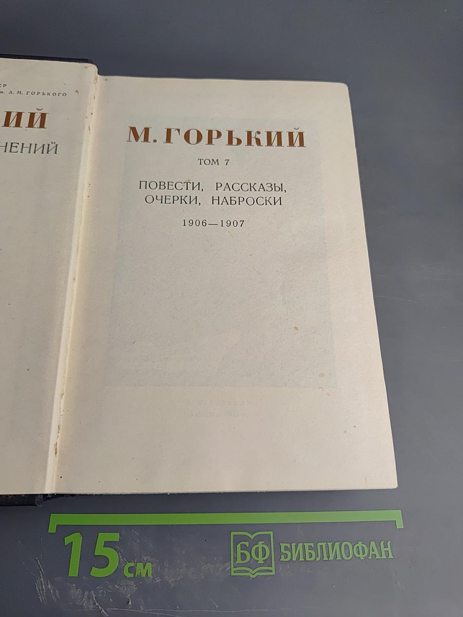 Собрание сочинений. Том 7: Повести, рассказы, очерки, наброски 1906–1907