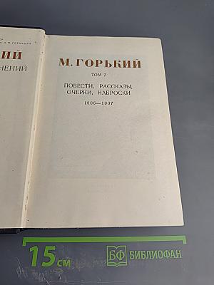 Собрание сочинений. Том 7: Повести, рассказы, очерки, наброски 1906–1907