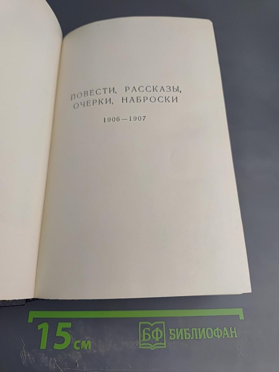 Собрание сочинений. Том 7: Повести, рассказы, очерки, наброски 1906–1907