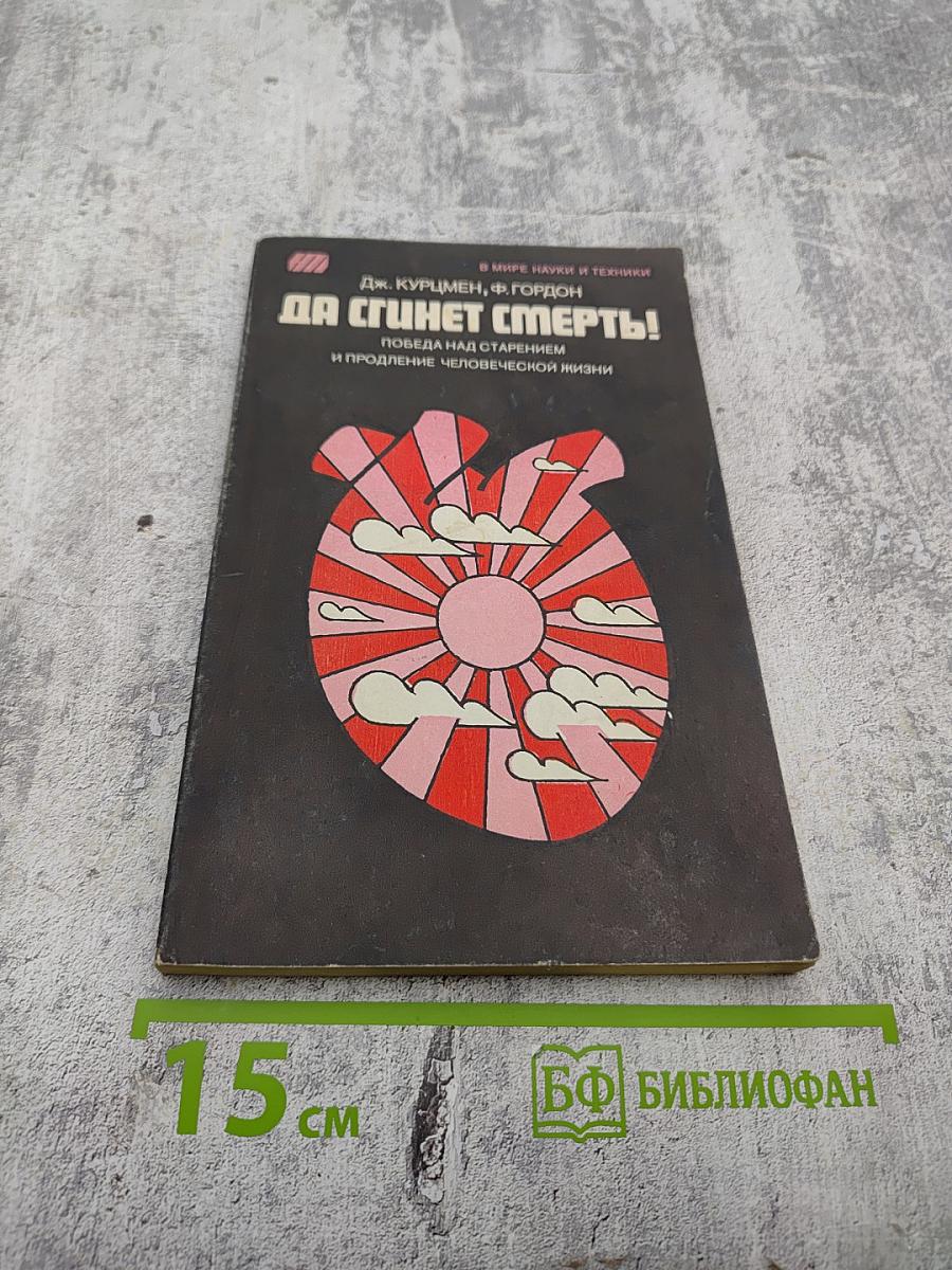 Да сгинет смерть!