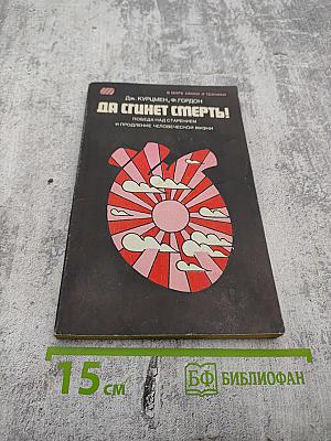 Да сгинет смерть!