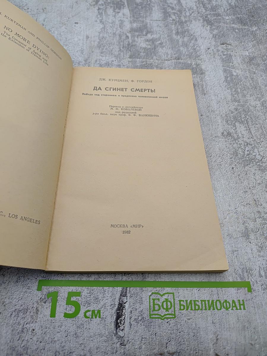 Да сгинет смерть!