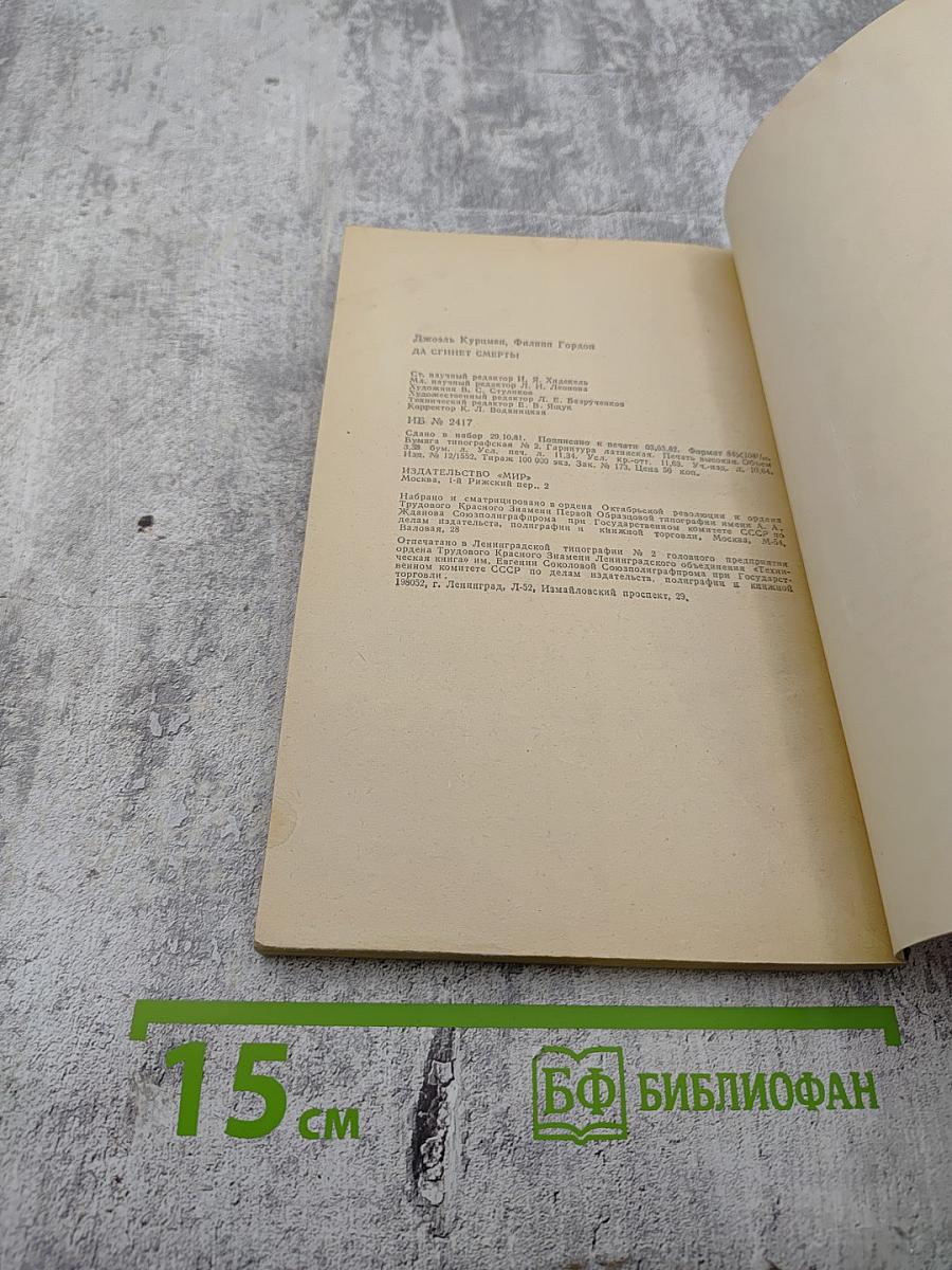 Да сгинет смерть!