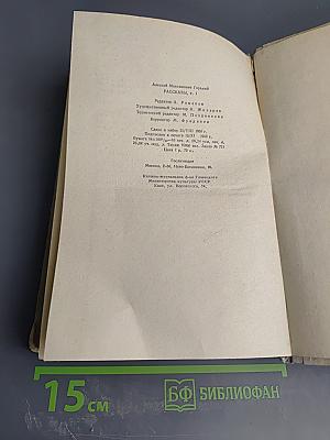 Рассказы. Том I