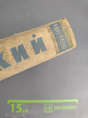 Рассказы. Том I