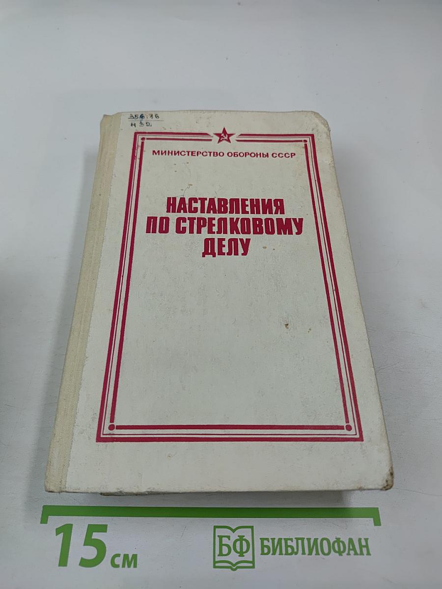 Наставления по стрелковому делу