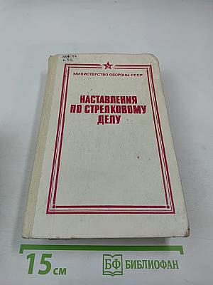 Наставления по стрелковому делу