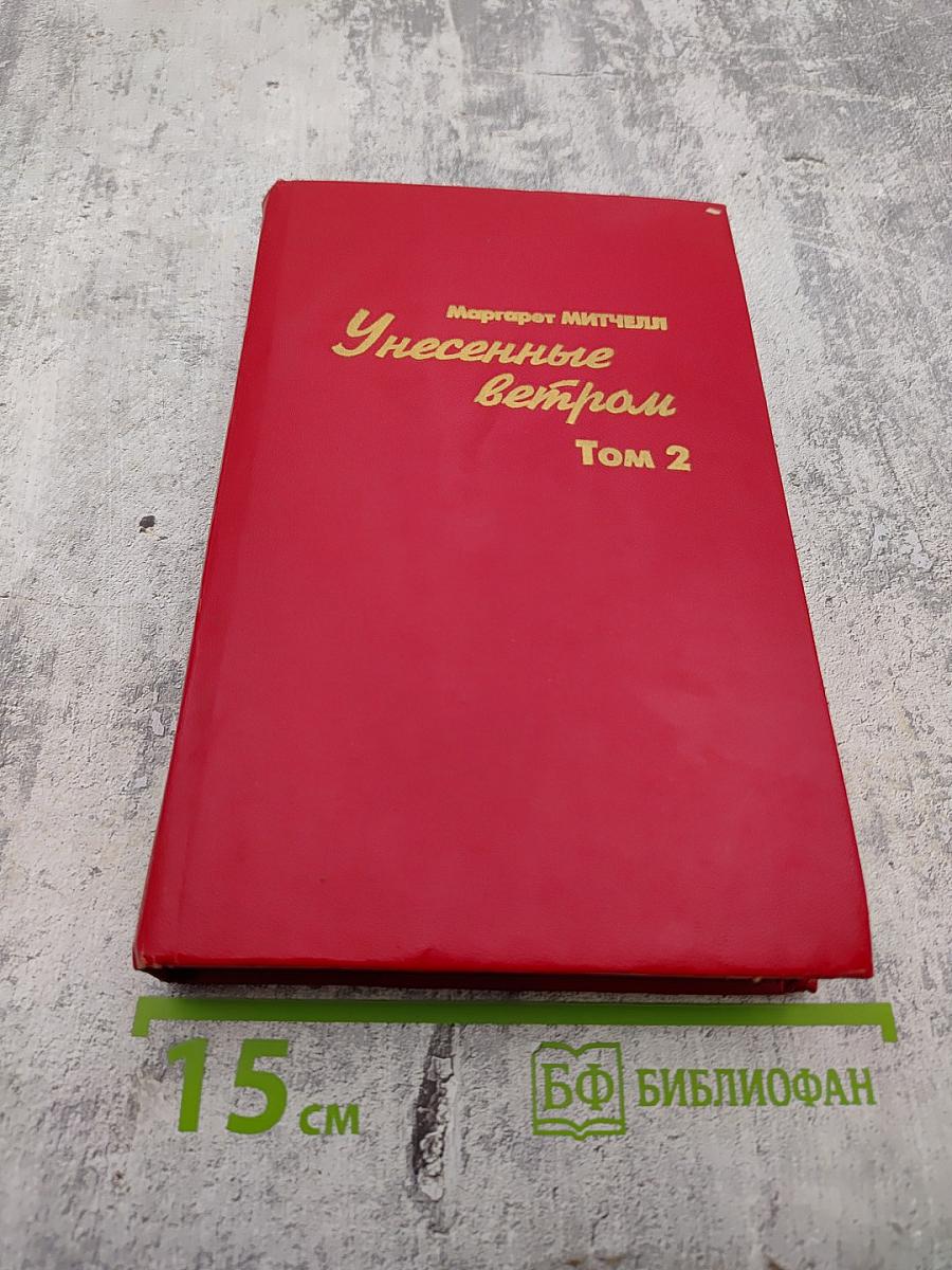 Унесенные ветром Том 2