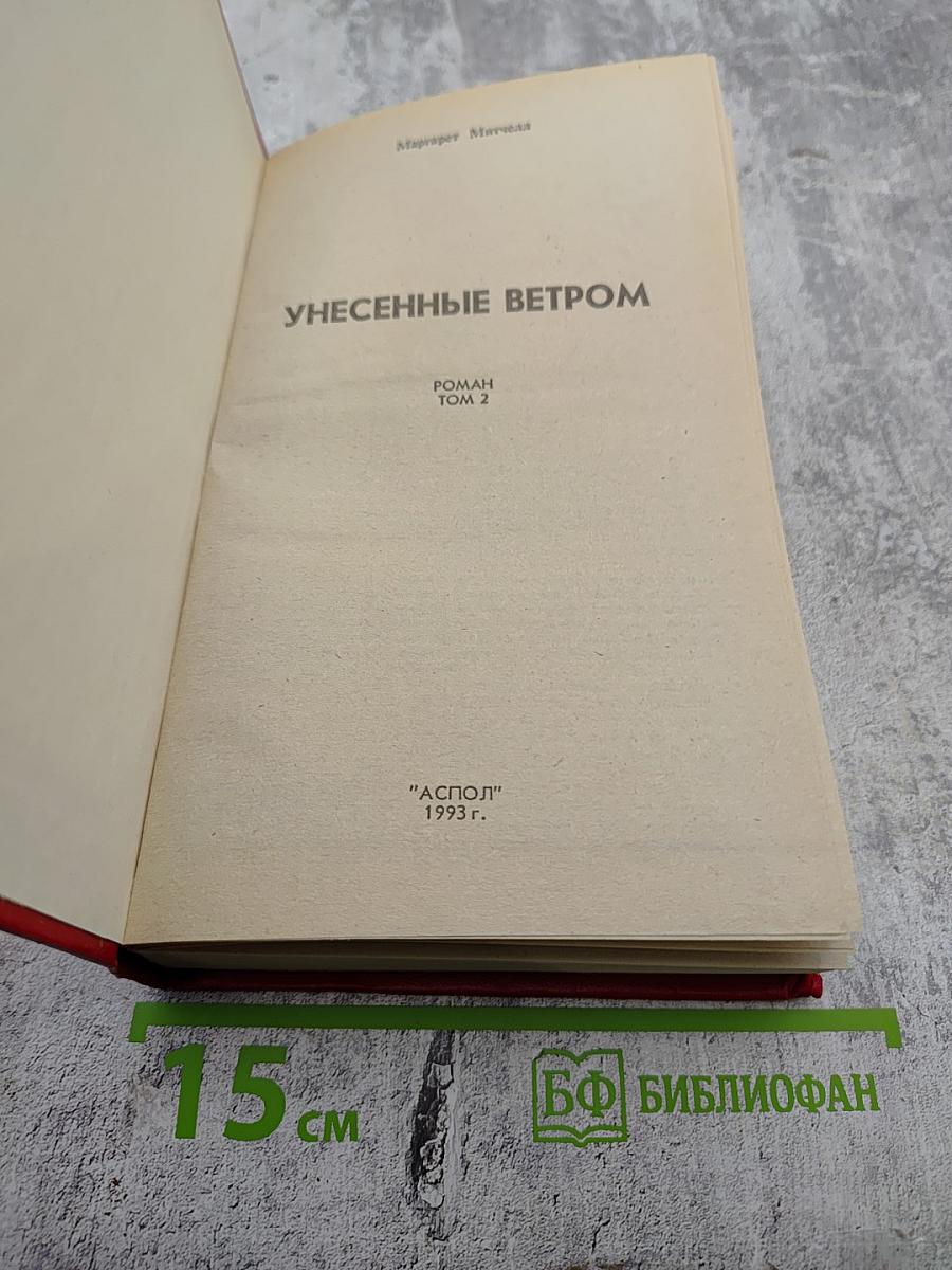 Унесенные ветром Том 2