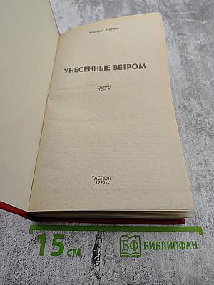 Унесенные ветром Том 2