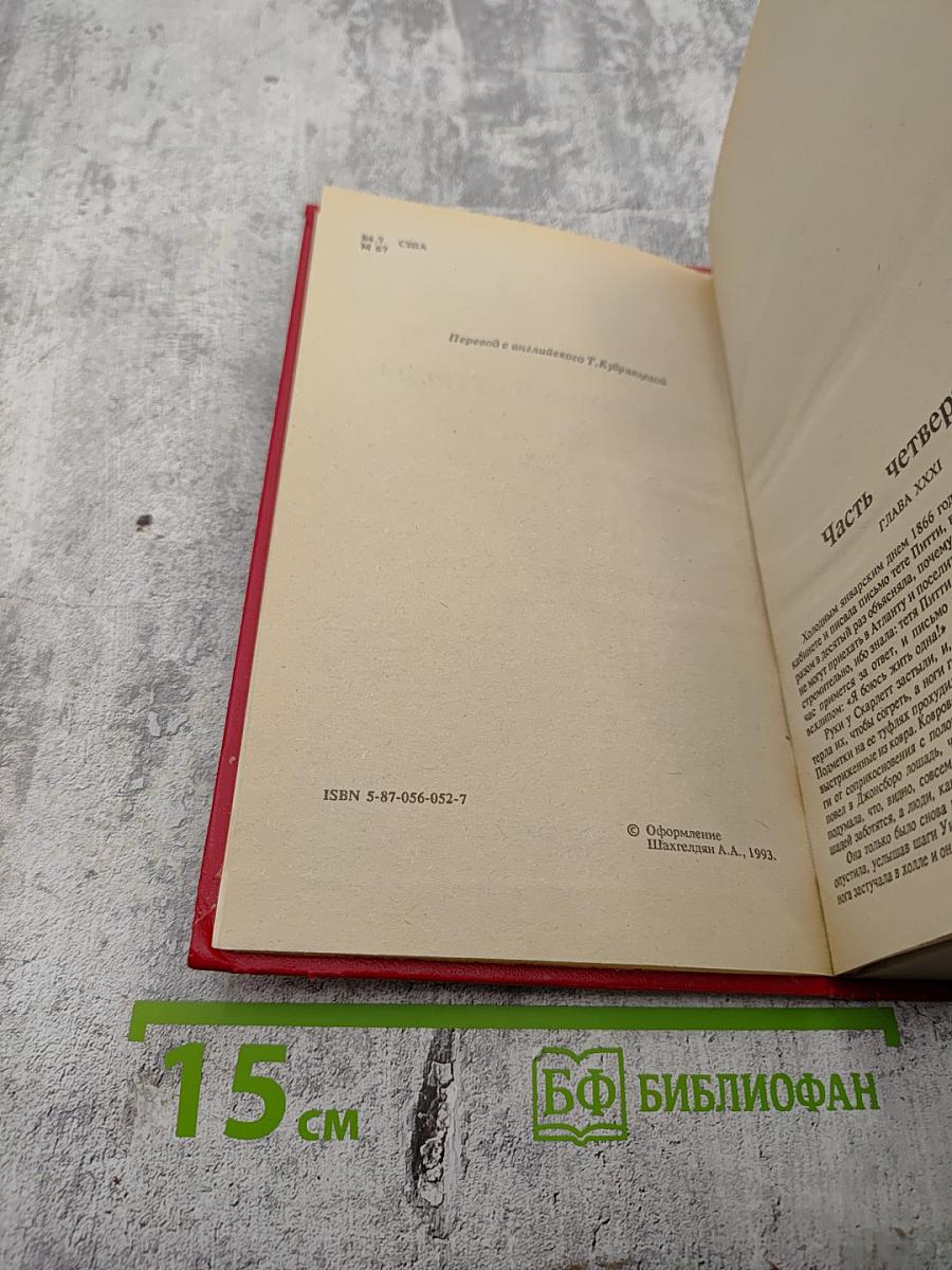 Унесенные ветром Том 2