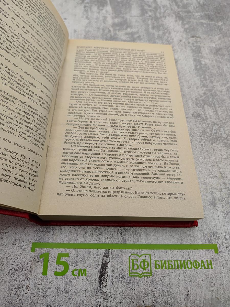 Унесенные ветром Том 2