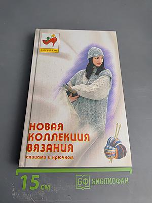 Новая коллекция вязания спицами и крючком