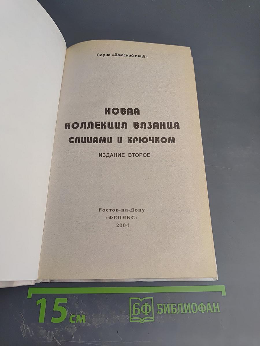 Новая коллекция вязания спицами и крючком