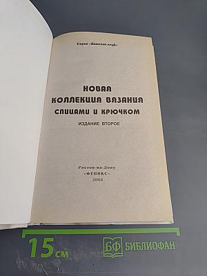 Новая коллекция вязания спицами и крючком