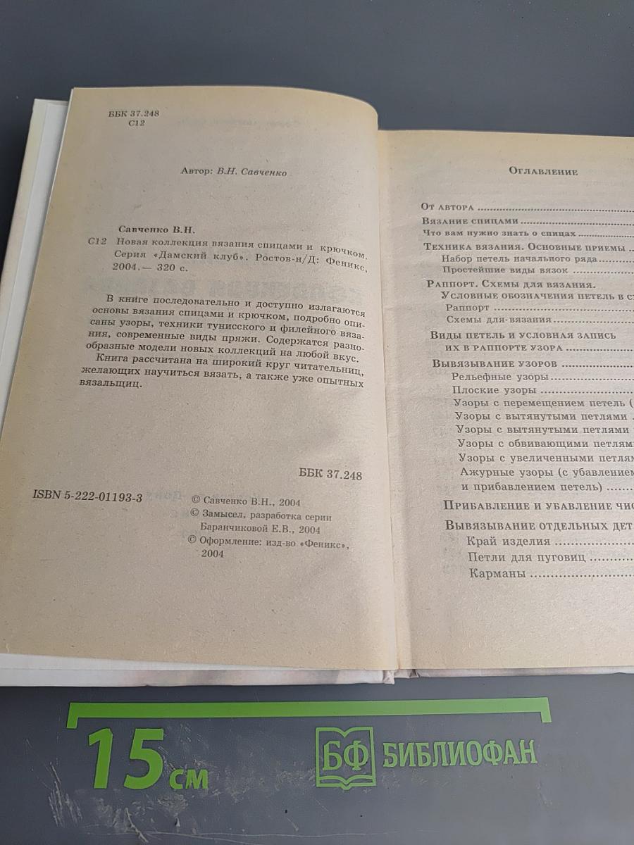 Новая коллекция вязания спицами и крючком