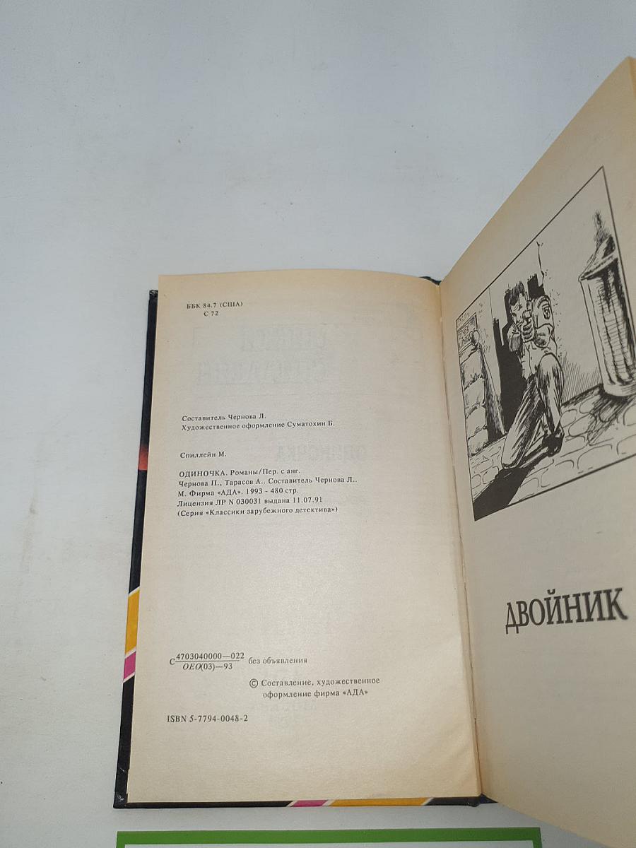 Одиночка. Романы