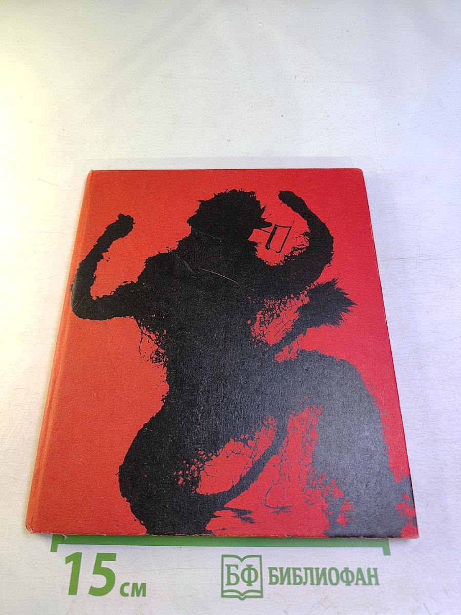 Черти (Коллекция художника Антанаса Жмуйдзинавичюса)