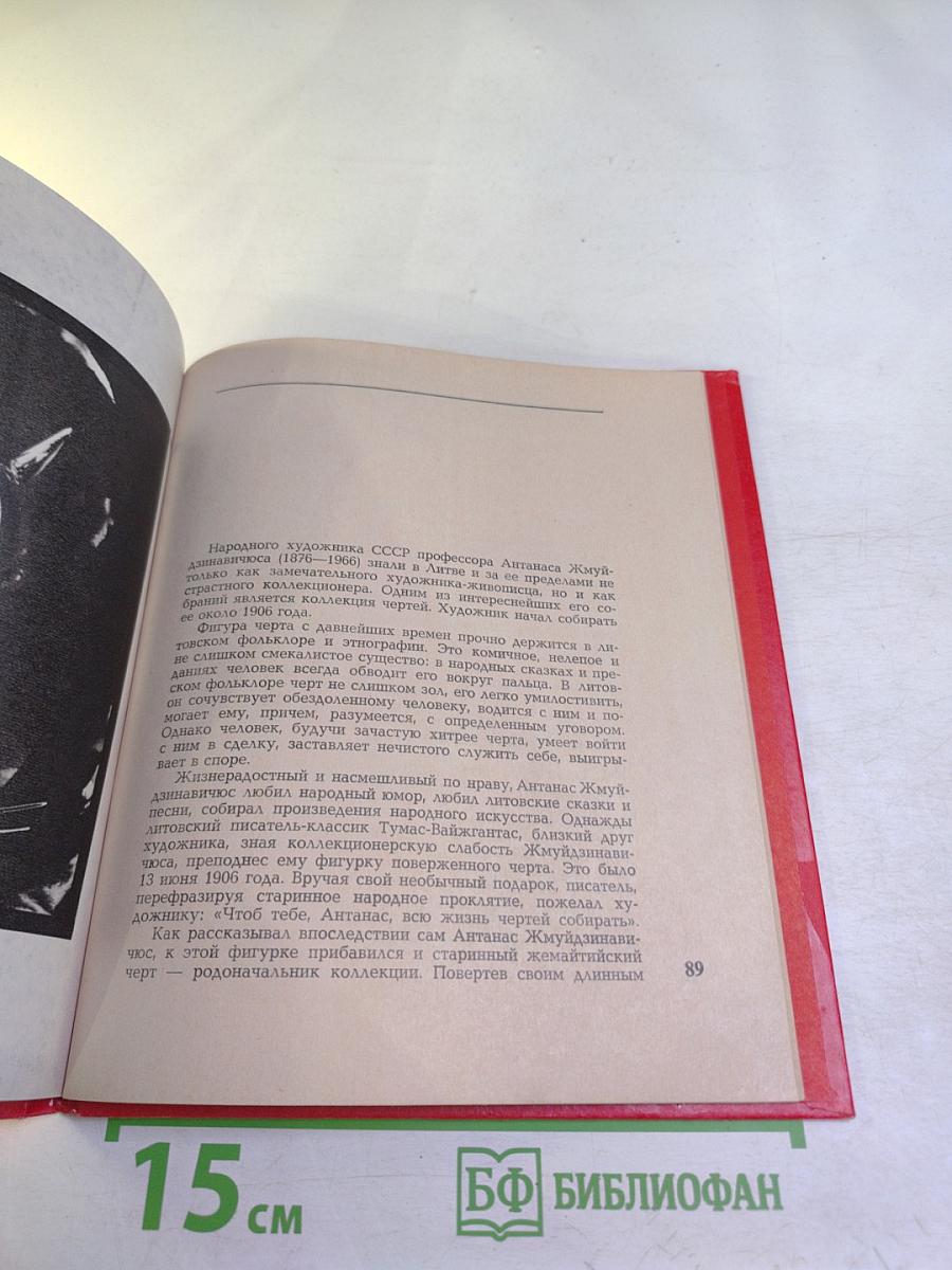 Черти (Коллекция художника Антанаса Жмуйдзинавичюса)