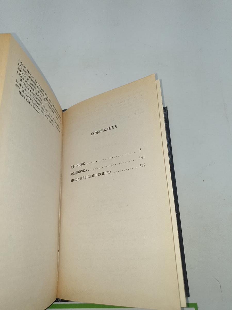 Одиночка. Романы