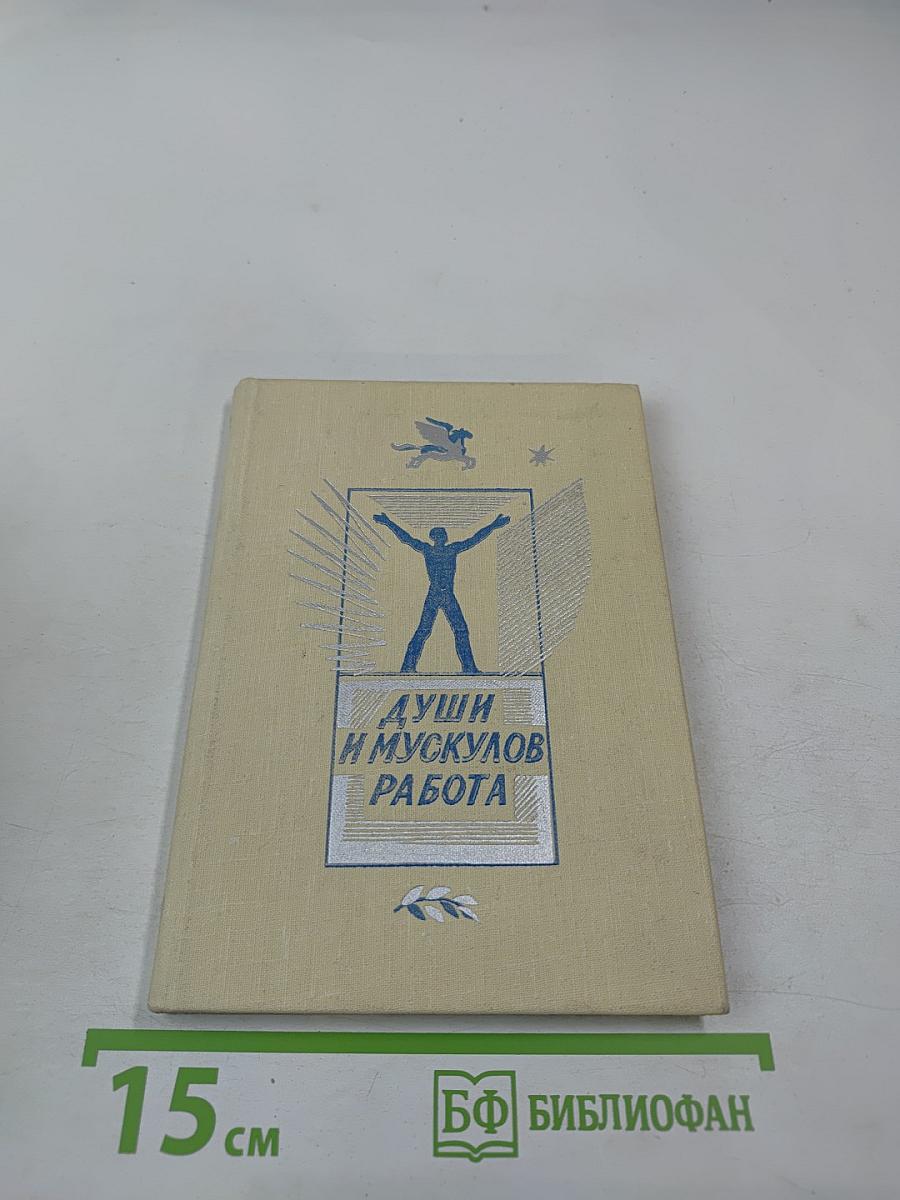 Души и мускулов работа