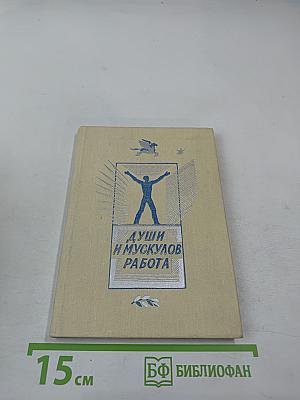 Души и мускулов работа