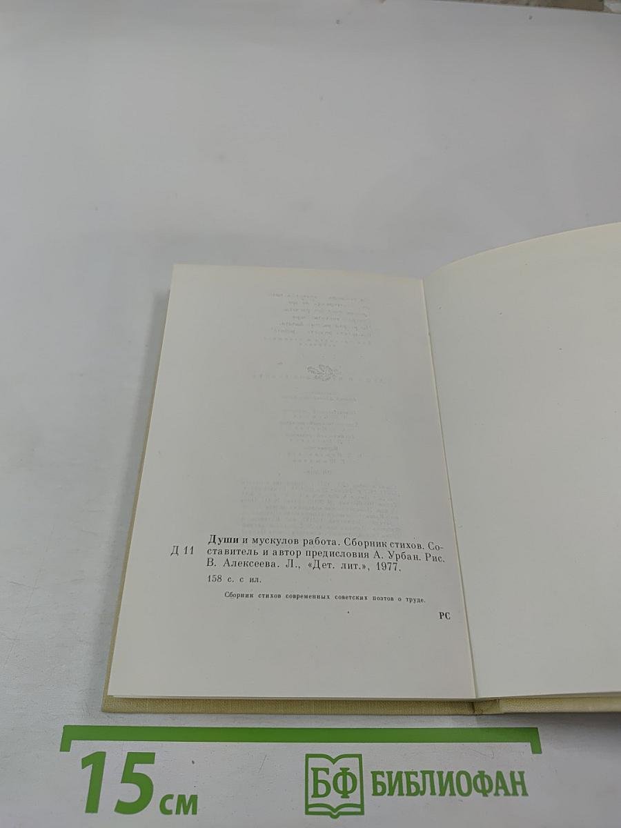 Души и мускулов работа