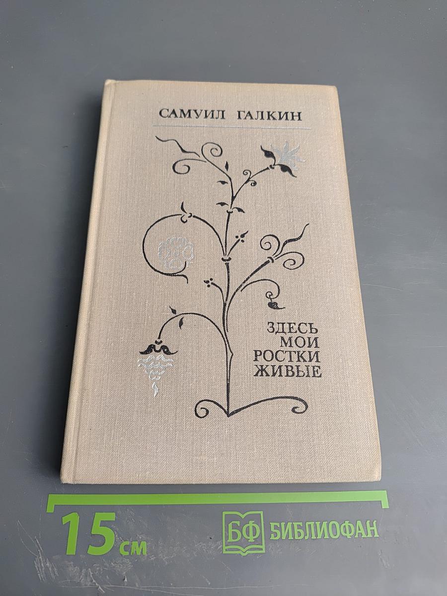 Здесь мои ростки живые