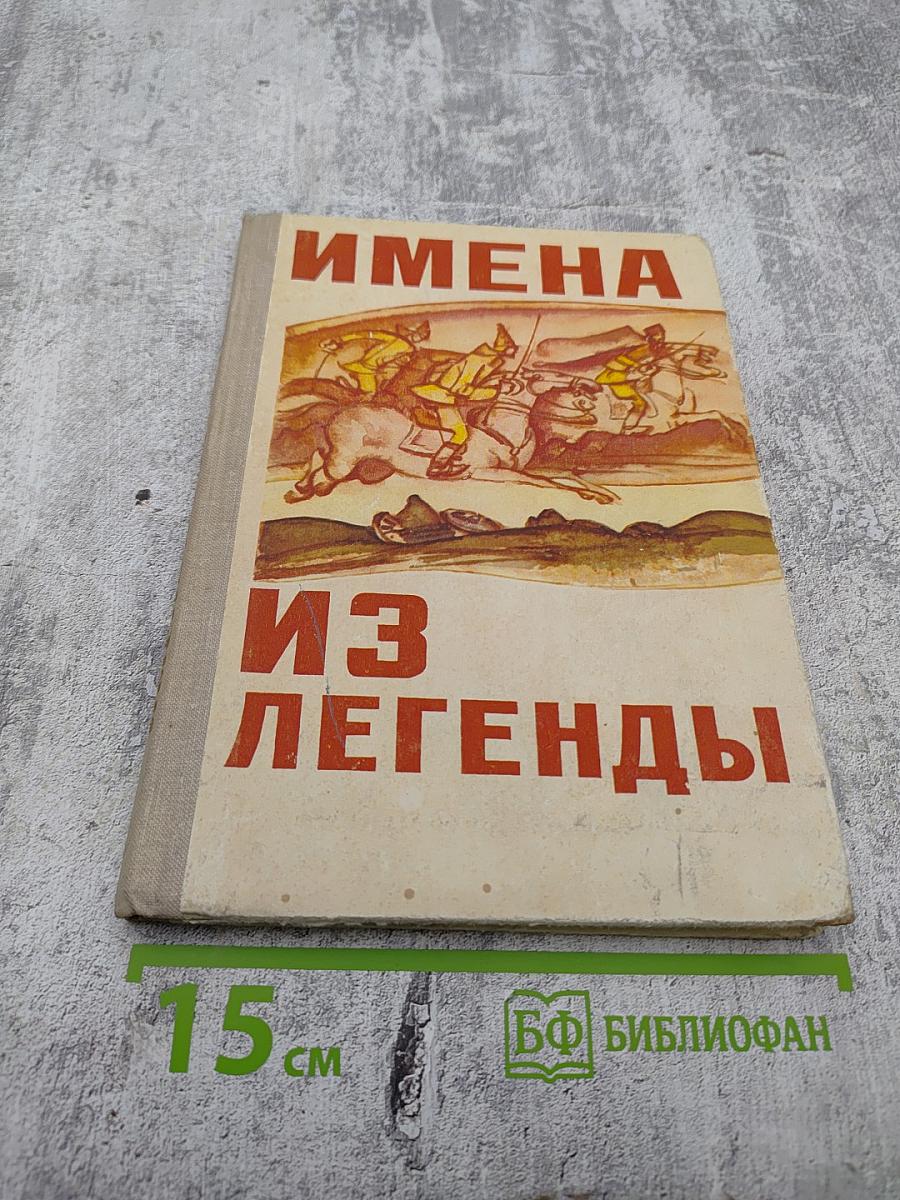 Имена из легенды