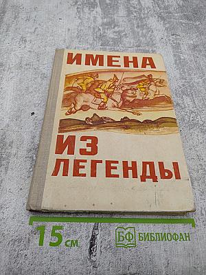 Имена из легенды