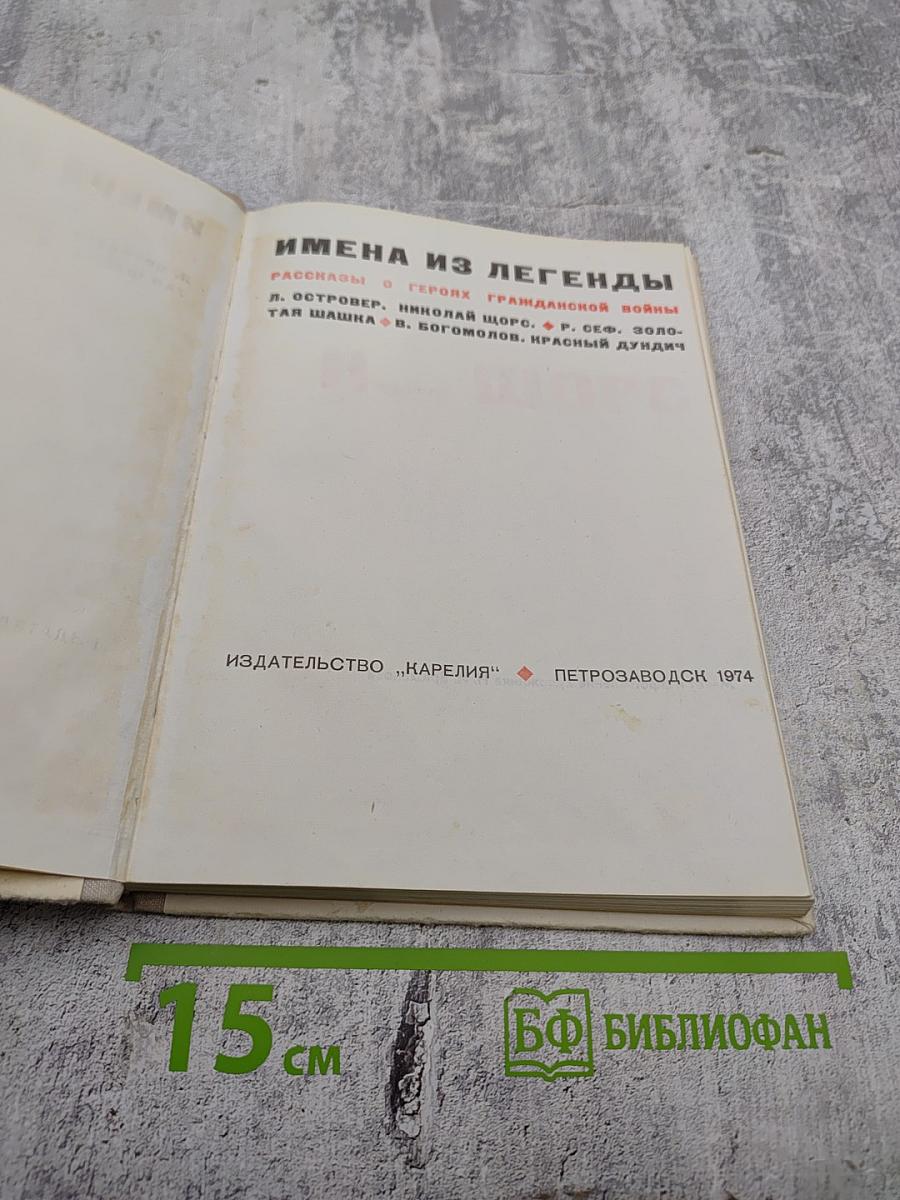 Имена из легенды