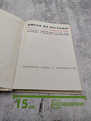 Имена из легенды