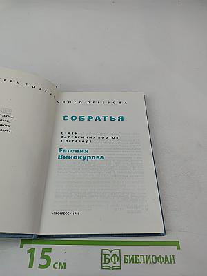 Собратья