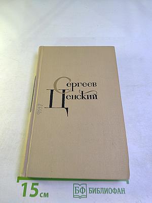 Сергеев-Ценский. Собрание сочинений в двенадцати томах. Том 2