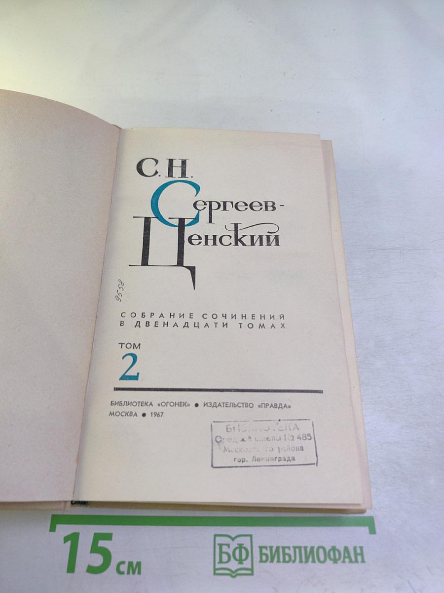 Сергеев-Ценский. Собрание сочинений в двенадцати томах. Том 2