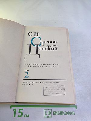 Сергеев-Ценский. Собрание сочинений в двенадцати томах. Том 2