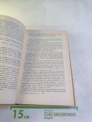 Сергеев-Ценский. Собрание сочинений в двенадцати томах. Том 2