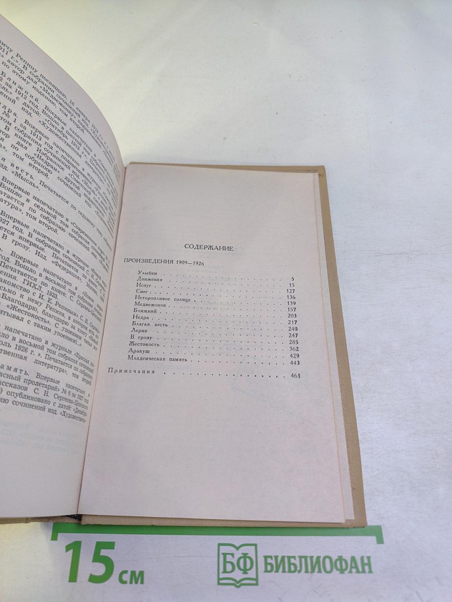 Сергеев-Ценский. Собрание сочинений в двенадцати томах. Том 2