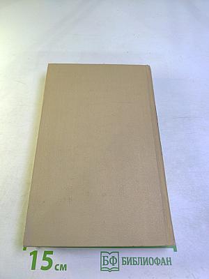 Сергеев-Ценский. Собрание сочинений в двенадцати томах. Том 2