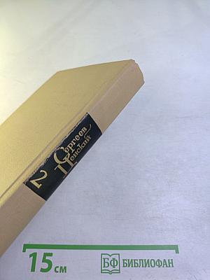 Сергеев-Ценский. Собрание сочинений в двенадцати томах. Том 2