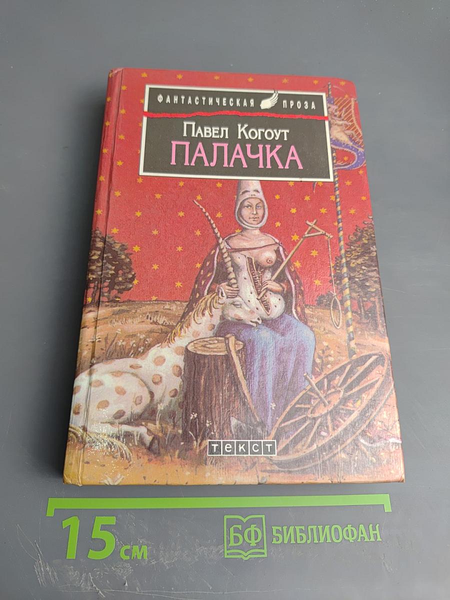 Палачка