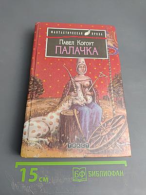 Палачка