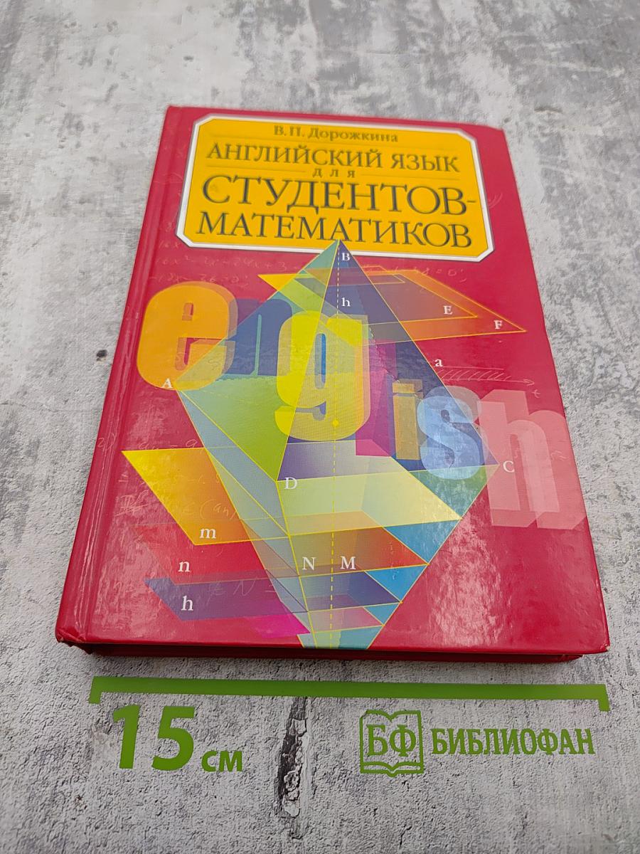 Английский язык для студентов-математиков