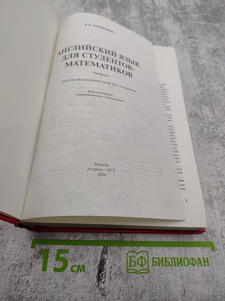 Английский язык для студентов-математиков