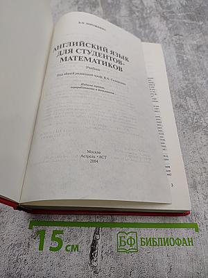 Английский язык для студентов-математиков