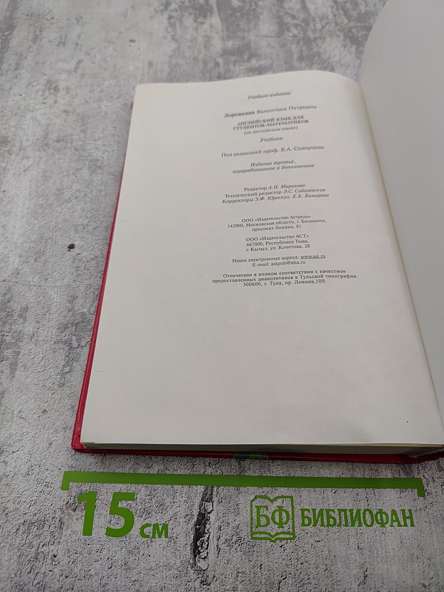 Английский язык для студентов-математиков