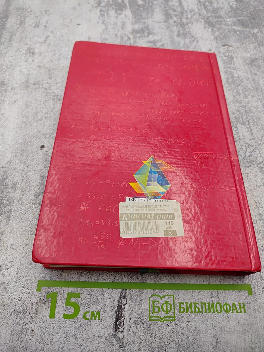 Английский язык для студентов-математиков